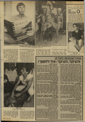 העולם הזה - גליון 2653 - 6 ביולי 1988 - עמוד 30 | 1ההרפתקנים (המשך מעמזד )29 בשאר המטיילים שחזרו, היא עונה בביטחון :״בארץ מסוכן יותר״. עזה ביום שבת גיוס ן* ובל גנז ( )24 חושב אחרת. הוא הפסיק את טיולו