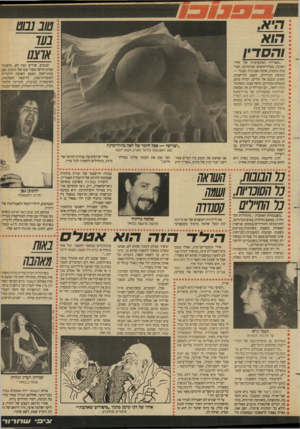 העולם הזה - גליון 2653 - 6 ביולי 1988 - עמוד 33 | היא, הוא והסדין .האווירה האינטימית של חדר־השינה, סערת־חושים וארוטיקה, תמימות ונועזות, אהבה ואנרגיה. ומנגר — תחושת הבדידות, העצב והריקנות, האדם הנכנס אל החיים,