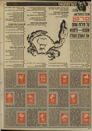 העולם הזה - גליון 2653 - 6 ביולי 1988 - עמוד 34 | מרים בנימין׳ מז ל ה חו ד ש: 01^11 עקרב. כל שצריך לעשות הוא לגדוק אלה מהקביעות באחד מהמזלות הבאים מת אימות לכם ביותר. • אופק שלה במזל אריה • נהנה להיות במרכז