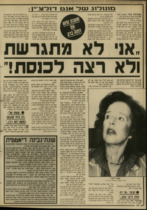 העולם הזה - גליון 2653 - 6 ביולי 1988 - עמוד 36 | בו 1נ1כ־1ונ שדאנטדולצ ׳ י ן ק פי צי ם בעיר שאנחנו מתגר^ /שים? באמת מדברים על כך? אמרו לי שאם אכנס לפוליטיקה — יפגעו בי אישית. אני לא מתגרשת. אולי הפיצו זאת