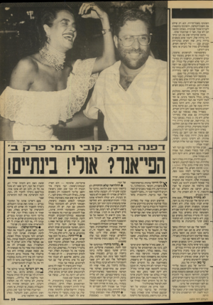 העולם הזה - גליון 2653 - 6 ביולי 1988 - עמוד 39 | השתתף בשכר־הדירה. הוא רק שילם את חשבון־הטלפון, והשתתף בהוצאות לקניות־אוכל שבועיות. באותה תקופה חנן לא עבר, ואני זו שמימנתי אותו. מהזמן שהיכרתי שוב את חנן