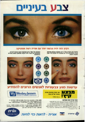 העולם הזה - גליון 2653 - 6 ביולי 1988 - עמוד 43 | צבע בעיניים הקיץ הזה יהיה צבעוני יותר עם אורית רשת אופטיקה עדשות מגע תוצרת ווסל׳ ג׳״סן בשבעה צבעים חדשים שונים המתאימים לכל יום משבעת ימי השבוע ולכל שעה משעות