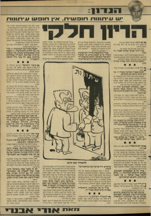 העולם הזה - גליון 2653 - 6 ביולי 1988 - עמוד 5 | הנדוו ך* אם קיים בישראל חופש־עיתונות? 1 1פעם היינו עונים על כך, ללא שמץ של היסוס: בוודאי. כיום איננו מסוגלים עוד לענות כך. לכל היותר אנחנו יכולים לאמור: זה