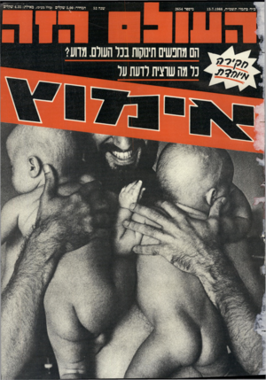 העולם הזה - גליון 2654 - 13 ביולי 1988