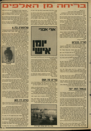 העולם הזה - גליון 2654 - 13 ביולי 1988 - עמוד 11 | היה חם מאוד. כל־כך חם, ששמחתי לחזור במהרה ארצה. איפה היה חם? בשווייץ, ארץ הקרח והמורדות המושלגים. הייתי שם בשבוע שעבר, במשך כמה ימים, והחום היה כבר מנשוא. לא