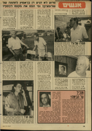 העולם הזה - גליון 2654 - 13 ביולי 1988 - עמוד 12 | זמלי־ ״7 מדוע ל א הגיע דן בן־אמוץ לחתונה של שלומציון? ומי תפסאת מקומו לבסוף? פגישה־שכזאת תהיה, בשבוע הבא, בניו־יורק: ייפגשו שם, בארוחת־ערב יוקרתית, השר משה