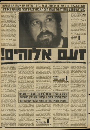 העולם הזה - גליון 2654 - 13 ביולי 1988 - עמוד 17 | חוקו ה,.קבלה׳׳ דויד גולונו(למטה) נעצו בחשו שהינה את אשתו. עמיתו נעצו בחשו שהשתמש במקוחה נגן אשתו. האם ה״קבלה״ מעועות את נבשם שר מאמיניה? שפיות. צפת היוותה תמיד