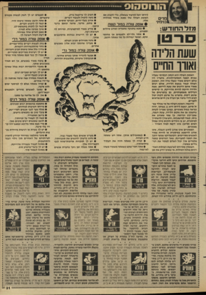 העולם הזה - גליון 2654 - 13 ביולי 1988 - עמוד 31 | מרי ם בנימיני מזל החודש: ס ר טן שעת הדירה ואורך החיים לידתו יוכל להיעזר בשאלון, כדי לקבוע אם האופק העולה שלו נמצא באחד ממזלות אלה. • אזפק עולה במזל קשת • נמצא