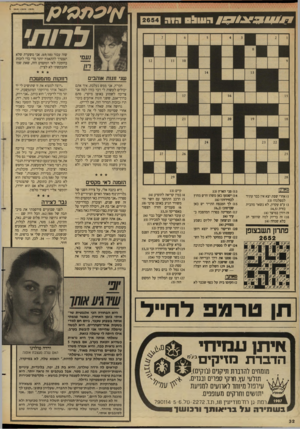העולם הזה - גליון 2654 - 13 ביולי 1988 - עמוד 32 | # 91 1 0 /7הש^ס ג1ה לדו שזה עבור 69/88 אני משערת שלא תצטרך להתאמץ יותר מדי כדי לזכות בהזמנה לאי המקסים הזה, שאת שמו התבקשתי לא לציין. שגי זוגות א1הבים רחקות