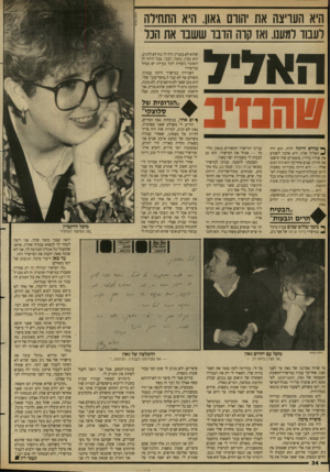 העולם הזה - גליון 2654 - 13 ביולי 1988 - עמוד 34 | היא הערצה את הוום אאון. היא התחילה לעבוד למעת. ואז קוה הדבו ששבו את הכל שהוא לא בעניין. היה לו נוח לא להגיב, הוא מבין, נחמד, לבבי, אבל היתה לו תשובה ניצחית לכל