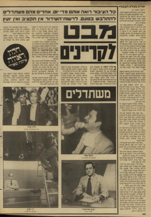 העולם הזה - גליון 2654 - 13 ביולי 1988 - עמוד 40 | -אדם בכלא האבא׳ המיקצוע, ובין היתר מייעץ לו לשבת תמיד על קצה המיקטורן, כדי שלא ייראה מקומט. אצלנו עצה זו היתה מתקבלת ׳ באי־הבנה מוחלטת. רוב הקריינים המקומיים