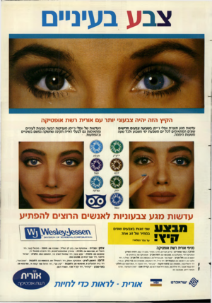 העולם הזה - גליון 2654 - 13 ביולי 1988 - עמוד 43 | צבע בעיניים הקיץ הזה היה צבעוני ותר עם אורית רשת אופטיקה עדשות מגע תוצרת ווסל׳ ג׳״סן בשבעה צבעים חדישים שונים המתאימים לכל יום משבעת ימי השבוע ולכל שעה משעות