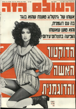 העולם הזה - גליון 2654 - 13 ביולי 1988 - עמוד 44 | כ״ח בתמוז תשמ״ח13.7.1988 , מיססר 2654 שנה 52 המחיר 5.00 :שקלים >כולל מע״מ) ,באילת 4.35 :שקלים אשתו של גינקולוג טוענת שהוא בוגד בה עם דוגמנית והוא טוען שאשתו