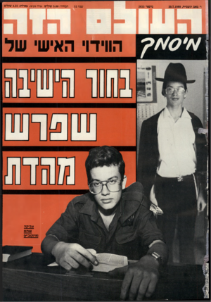 העולם הזה - גליון 2655 - 20 ביולי 1988