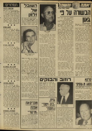 העולם הזה - גליון 2655 - 20 ביולי 1988 - עמוד 16 | #תה ^ 96 והשחל השובל של זלמן חאת יגאל לביב הבשורה על פ גאון בקומה ה־ 5ו ב בי ת כור נשמע בני גאון אופטימי ובטוח בעצמו. הנה מה שקיבל היום: חברת טלרד פיתחה