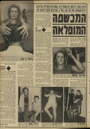 העולם הזה - גליון 2655 - 20 ביולי 1988 - עמוד 17 | היא באה רביקוו מיוגוסלביה. שם היא חוללה כלאים. היא עשתה את זה גם בארץ. גם היא אינה יודעת איו הסנ&ט כאן, בארץ, אין לה כל״כך ביטחון. לא יורעת את השפה, לא יכולה