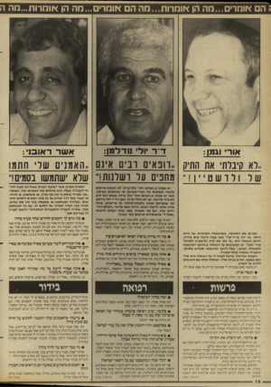 העולם הזה - גליון 2655 - 20 ביולי 1988 - עמוד 18 | אומרים ה ה אומרות מ ה אומרים מ ה ד״ ר יולי וו ד ל מן: אומרות מ ה אשר ראוב1י: ,.רא קיברת את התיק רופאים רבים אינם ״האו7נ* 0שרי חתמו של 1לרשטיין מחפים ער