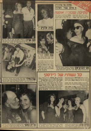 העולם הזה - גליון 2655 - 20 ביולי 1988 - עמוד 22 | מסיבהשרשרב 1־!־!1 ו מיזנון ע שי ר לאנרגיה ןוןןךןן * ך ביצקי ברמת־השרון. רוגמניות, יצרהיפים והיפות של עולם־האופנה הישראלי חגגו במסיבה גרולה בביתה נים,