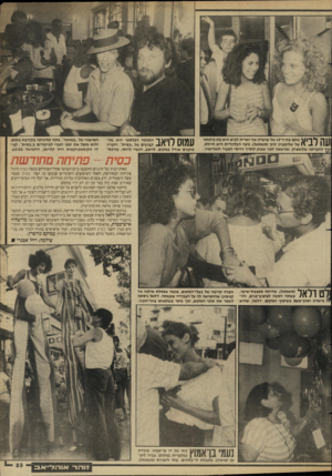 העולם הזה - גליון 2655 - 20 ביולי 1988 - עמוד 23 | יי י ! 11ך? ךךן \ 1בתם בת ה־ 19 של שושיק שני ואריק לביא היא בת כיתתה 1 1111 של שלומציון קינן(מ שמאל) .נועה הבלונדית היא חיילת, גוד לחברתה שלומציון, שנישאה לפני