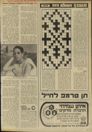 העולם הזה - גליון 2655 - 20 ביולי 1988 - עמוד 32 | — ,,אשב בכלא ולא א שר ת בשטחי תטבץ העו&ס וכוח (המשך מעמוד )31 ורדה :״נתתי לה גיבון. אני חושבת שלכל בן־אדם צריך להיות חוש לעצמאות, והוא לא צריך לשחק במישחק