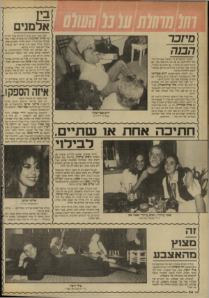 העולם הזה - גליון 2655 - 20 ביולי 1988 - עמוד 34 | אלם], מיזכר הבנ ה לפני כמה ימים הגיע זר־פרחים ענקי לביתה של אחת האלמנות הכי־מוכרות בארץ. אחת שהרבה גברים היו רוצים להיות החברים שלה, בעיקר בגלל הכסף הרב שהיא