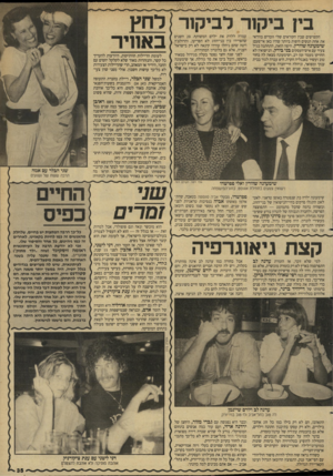 העולם הזה - גליון 2655 - 20 ביולי 1988 - עמוד 35 | הקשישים שבין הקוראים שלי זוכרים בוודאי את אחת הנשים היפות ביותר שהיו כאן אי־פעם: שימעונה שוורץ. היפה הזאת, התחתנה בגיל צעיר עם איש־העסקים בני בירק. הנישואין לא