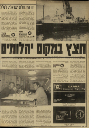 העולם הזה - גליון 2655 - 20 ביולי 1988 - עמוד 36 | זה היה חלש שואלי: לצלול השניים נסעו לדרום־אפריקה, כדי לבדוק אם אכן ניתן למצוא שם יהלומים ואם הפרוייקט כדאי. כשהבינו שקיימת אפשרות טובה למצוא יהלומים בכמויות