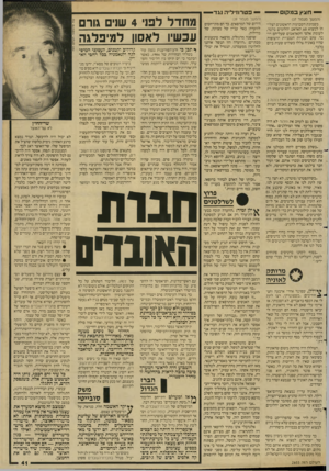 העולם הזה - גליון 2655 - 20 ביולי 1988 - עמוד 41 | — חצץ במקו — — פטרוזיליה נגד — (המשך מעמוד )37 בשמונת השבועות הראשונים הצליחו למצוא 60 קאראט יהלומים בלבה, לעומת אלפי הקאראטים שעליהם רובה• עקב הבעיות הטכניות