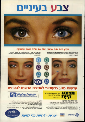 העולם הזה - גליון 2655 - 20 ביולי 1988 - עמוד 43 | צבע בעיניים הקיץ הזה יהיה צבעוני יותר עם אורית רשת אופטיקה עדשות מגע תוצרת ווסל׳ ג׳״סן בשבעה צבעים חדישים שונים המתאימים לכל יום משבעת ימי השבוע ולכל שעה משעות