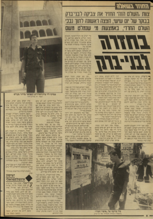 העולם הזה - גליון 2655 - 20 ביולי 1988 - עמוד 8 | צוות העולם הזה׳ החזיו את צביקה לבני־בוק בבוקו של יום שיש; הצצה ואשונה לחון נבכ העולם החווי, באמצעות מ שנ8לט משם גמיזגמז ף* ני־ברק. צביקה לא אוהב את ^ הקטע הזה