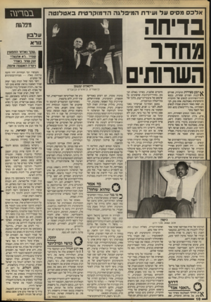 העולם הזה - גליון 2656 - 27 ביולי 1988 - עמוד 10 | אלכס מסים על ועידת המיפלגה הדמוקרטית באטלנטה בדיחה מחדר השחתי ^ רבע מצירות הוועידה, שתיים \ £לבנות ושתיים שחורות, נכנסו לחדר־השירותים לנשים של הוועידה