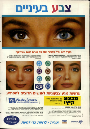 העולם הזה - גליון 2656 - 27 ביולי 1988 - עמוד 2 | צבע בעיניים הקיץ הזה יהיה צבעוני יותר ע אורית רשת אופטיקה עדשות מגע תוצרת ווסל׳ ג׳״סן בשבעה צבעים חדישים שונים המתאימים לכל יום משבעת ימי השבוע ולכל שעה משעות