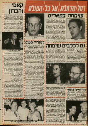העולם הזה - גליון 2656 - 27 ביולי 1988 - עמוד 34 | והברון במישפחת פרס תמיד קורה משהו מעניין. או ששני האחים ברוגז, או שמישהו במישפחה יולד. זה כל־כך מורכב, שאפילו לי לא מתחשק להיכנס לכל הפרטים בנושא הזה. אבל זה