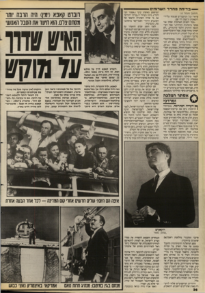 העולם הזה - גליון 2656 - 27 ביולי 1988 - עמוד 36 | — בדיחה מחדר השרותים (המשך מעם 1ד ) 10 פרארו וכל המועמדים שנוצחו על־ידי דוקאקיס וג׳קסון היו שם. ״בכל השנים הארוכות שבהן אני מסקר מיפלגות וועידות,״ אמר העיתונאי