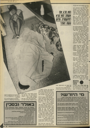 העולם הזה - גליון 2656 - 27 ביולי 1988 - עמוד 39 | נולדו עוד שלושה ילדים. יוסי 22 גדי ( ,)20 ערן (.)11 אחרי כמה וכמה טילטולים, הגיע משה לחברת־הבניה ובל־נד. שם עבר במשף 14 שנים. לפני ארבעה חודשים התפטר. שוב החל
