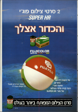 העולם הזה - גליון 2656 - 27 ביולי 1988 - עמוד 43 | ו^ט=ו _01600ו 00 מ 811266116 200 מספר הכדורים מוגבל כל הקודם זוכה בעת קנית סרטי הצילום של פוג• £8 88 קט5 ^ 1סםו ^ 0 סרט הצילום המפותח ביותר
