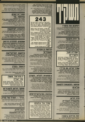 העולם הזה - גליון 2656 - 27 ביולי 1988 - עמוד 5 | מגוריו לניו־יורק אחרי שערוריית ״בנק לאומי״ ,מרחיב את עסקיו מעבר לתחומי ארצות־־הברית. בקהילה העיסקית בניו־יורק ידעו השבוע לספר כי יפת יצא למסע־עסקים באירופה,