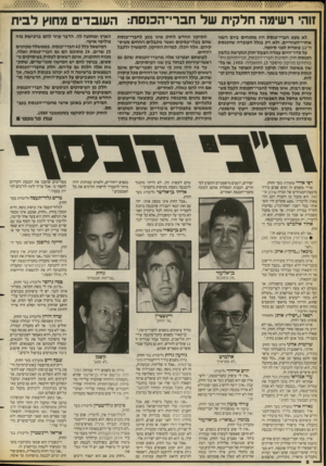 העולם הזה - גליון 2656 - 27 ביולי 1988 - עמוד 8 | זוהי רשימה חלקית של חברי־הכנסח: לא מעט חברי־כגסת היו מתוחים גיוס השבי אחרי־הצהריים, ולא רק בגלל העובדה שהכבסת ה־ 11 עומדת לפני סיומה. על סדר־היום עמדה הצעת״חוק