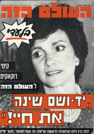העולם הזה - גליון 2657 - 3 באוגוסט 1988