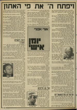 העולם הזה - גליון 2657 - 3 באוגוסט 1988 - עמוד 15 | ויפתח ה׳ את פי האתון בילעם לא מת. הוא חי וקיים בירושלים. שמו נתן שור, והוא מגדיר את עצמו כ״היסטוריון וחוקר תולדות ירושלים״ .בשבוע שעבר כתב בהארץ מאמר על