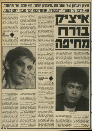 העולם הזה - גליון 2657 - 3 באוגוסט 1988 - עמוד 17 | איציק ו״נגוטן ( )34 עוזב את,,תיאטרון חיבה .,,הוא עצוב, מו ומתוסכל. הוא מדבו ער הנהלה דיקטטורית, שווח־הנוח הבו אצרה לסם משכו. )ויזני ק 1111־1 מחיפה ** ועדון
