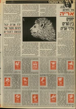 העולם הזה - גליון 2657 - 3 באוגוסט 1988 - עמוד 24 | הורוסהוס מרים בניחיני מזל החודש: ארי בנים. בובות לא כל״כך מעניינות אותה. היא מעדיפה להשתולל, לצחוק ולהוציא את כל המרץ הרב שבתוכה, במישחקים שיש בהם קורטוב של