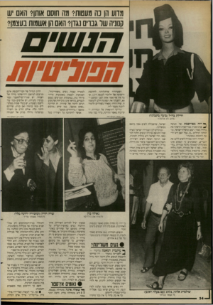 העולם הזה - גליון 2657 - 3 באוגוסט 1988 - עמוד 34 | מדוע הן נה מעטות? מה חוסם אותן? האם יש קנוניה שר גברים נגדן? האם הן אשמות בעצמן? השערוריה שהתלוותה להרכבת הרשימה של הליכוד לכנסת ה־ , 12שבה אין אף אשה אחת לפני
