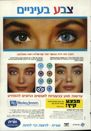 העולם הזה - גליון 2657 - 3 באוגוסט 1988 - עמוד 43 | צבע בעיניים הקיץ הזה יהיה צבעוני יותר עם אורית רשת אופטיקה עדשות מגע תוצרת ווסל׳ ג׳״סן בשבעה צבעים חדישים שונים המתאימים לכל יום משבעת ימי השבוע ולכל שעה משעות