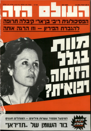 העולם הזה - גליון 2657 - 3 באוגוסט 1988 - עמוד 44 | הפסיכולוגית ריב בו־אר קיפלה תרופה להגברת הפיריון — ווו הרגה אותה המיפעל מפסיד עשרות מיליו1י — המוהל׳ חוגגי בור השומן שר