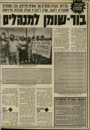 העולם הזה - גליון 2657 - 3 באוגוסט 1988 - עמוד 8 | ..חדיואו״ צוברת הפסו שר עשוות מידיוניס אבר המנהל ממשיכים לחגוג. שדה ליבוביץ מגלה עובדות מדהימות **כשיו הכל מתרחקים מהם, !כ כאילו היו מגיפה ממארת. דוברו של