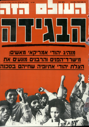 העולם הזה - גליון 2658 - 10 באוגוסט 1988