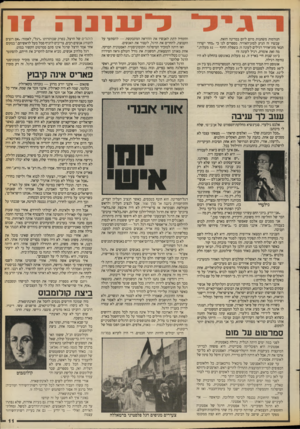 העולם הזה - גליון 2658 - 10 באוגוסט 1988 - עמוד 11 | ל ע 1נ 1ז 17 הנורמות משתנות מיום ליום במדינה הזאת. עכשיו זה הגיע למזג־האוויר. מספרים לנו כי ״מחר ישררו תנאי מזג־אוויר רגילים לעונה זו. בשפלת החוף — 32 מעלות.״