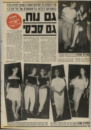 העולם הזה - גליון 2658 - 10 באוגוסט 1988 - עמוד 24 | מה לובשים בני הטינש־עשוה כשהם יוצאים בקיץ בהמוניהם לבלות בדיסקוטקים של תל־אביב? גם נוח*, ג שכס־ !קאולט אוהוה רונית סאיג ( )17 מנתניה, פעם ראשונה י 0 \ 18 רונית