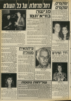 העולם הזה - גליון 2658 - 10 באוגוסט 1988 - עמוד 31 | שקטים שקטים כל מיני בחורים צעירים־יותר וצעירים־פחות שואלים אותי אם לסגנית־מלכת־היופי של השנה הזאת, גלית אהרוני, יש חבר, ותמיד אני עונה שאני לא יודעת. היא כל־כך